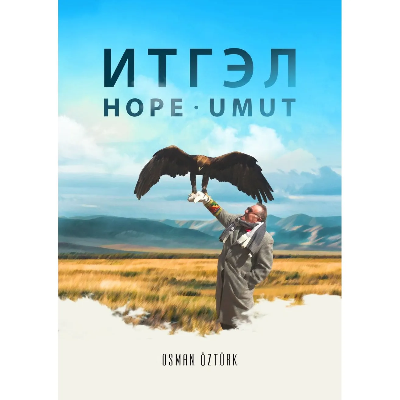 Итгэл-Hope-Umut