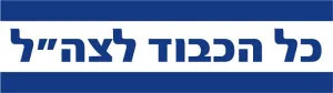 Kol Hakavod Car Sticker